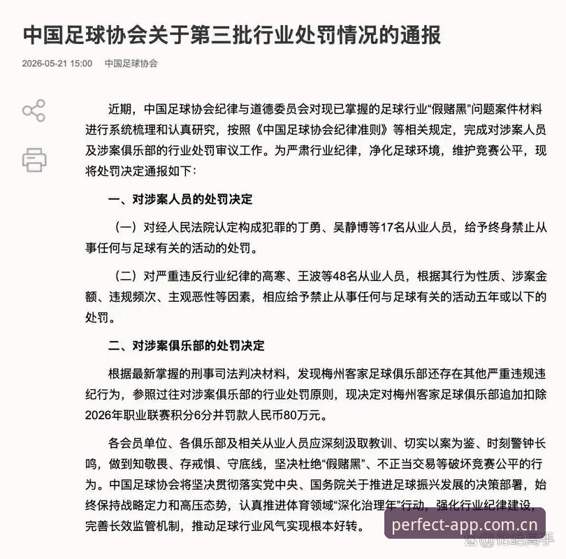 完美app移动端 揭秘足协第三批禁足名单背后的行业乱象