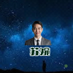 苏婉
