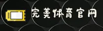完美体育官网_完美APP下载_PERFECT移动端
