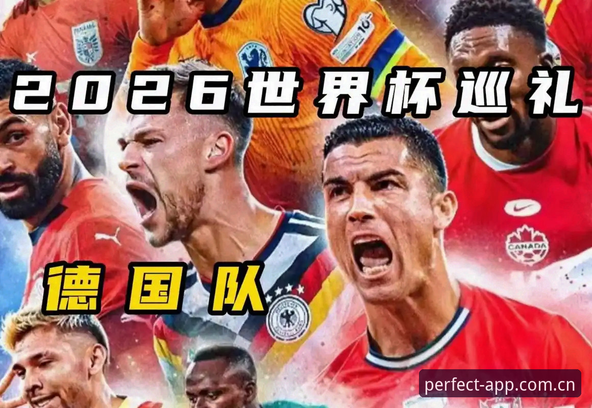 德国队26人名单深度解析：诺伊尔40岁回归，18岁新星卡尔入围，完美体育足球数据功能详解