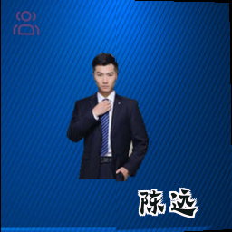 陈远
